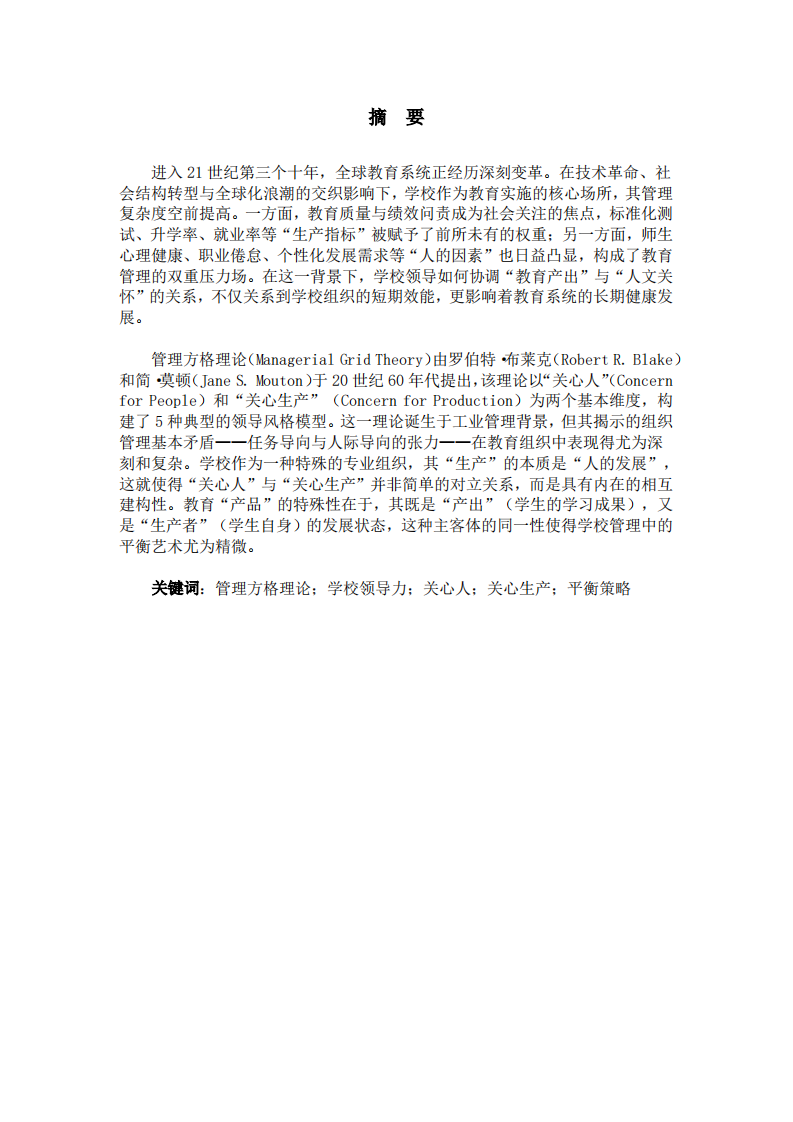學校領(lǐng)導力實踐中的“關(guān)心人”與“關(guān)心生產(chǎn)”平衡研究——基于管理方格理論的分析  -第2頁-縮略圖