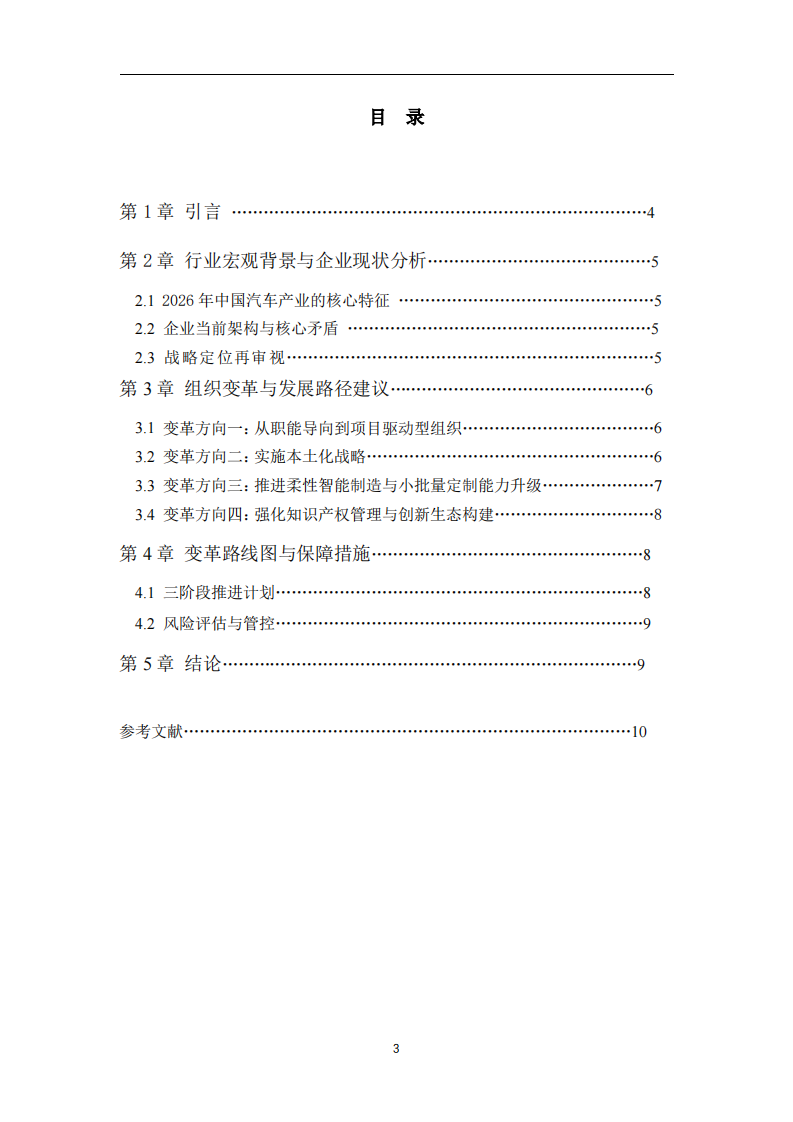 从德国基因到中国加速度：一家小批量汽车制造企业的组织变革与发展路径研究-第3页-缩略图