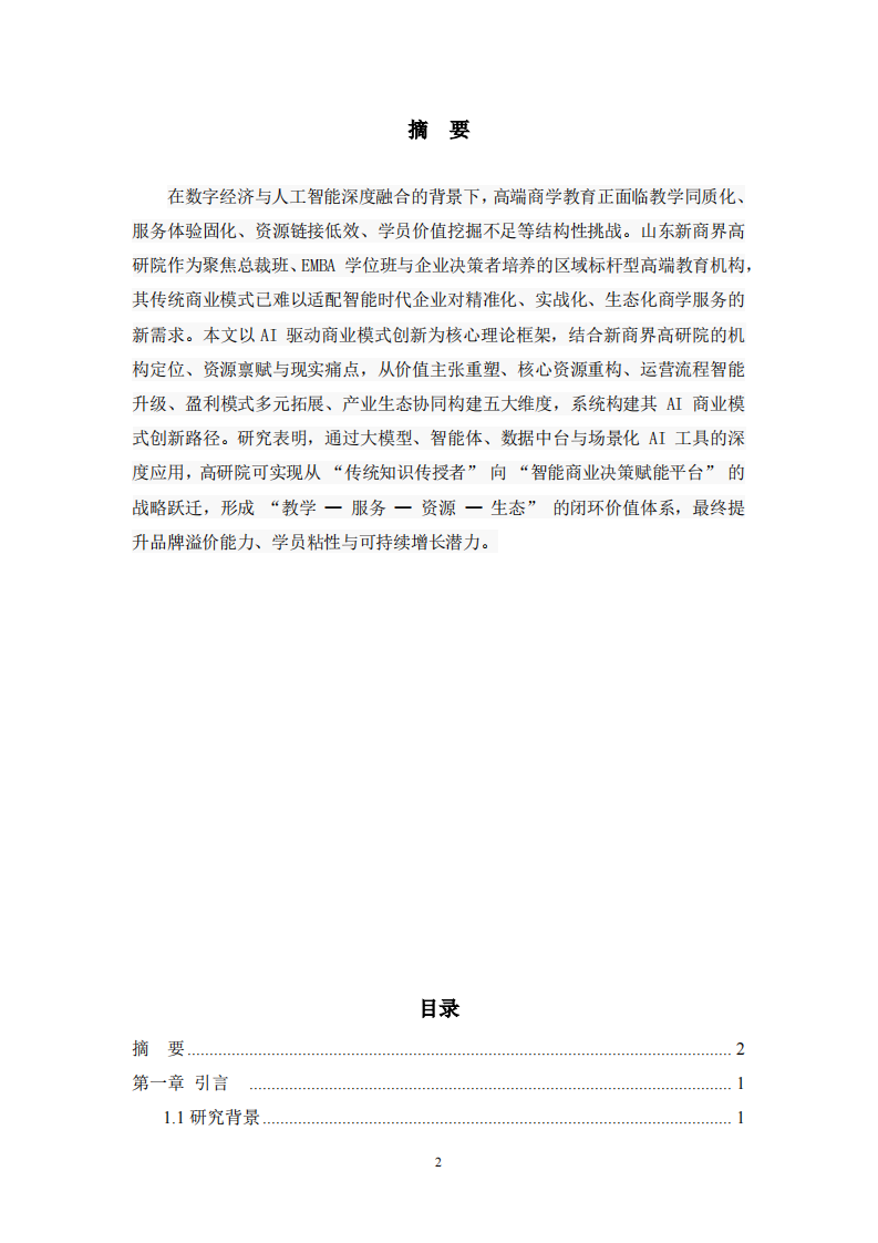 从知识传授到决策赋能：山东新商界高研院 AI 商业模式转型路径-第2页-缩略图