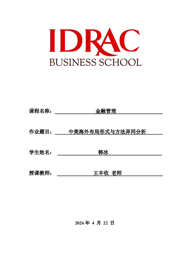 中美海外布局形式与方法异同分析-第1页-缩略图
