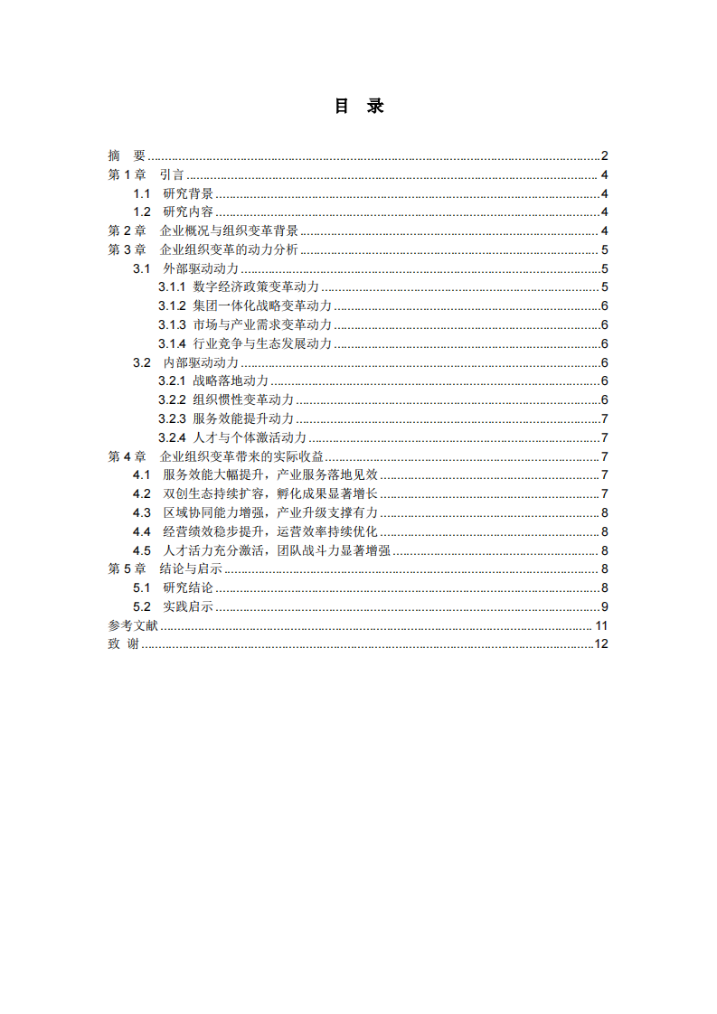 组织变革的动力及组织变革带来的收益分析-第3页-缩略图