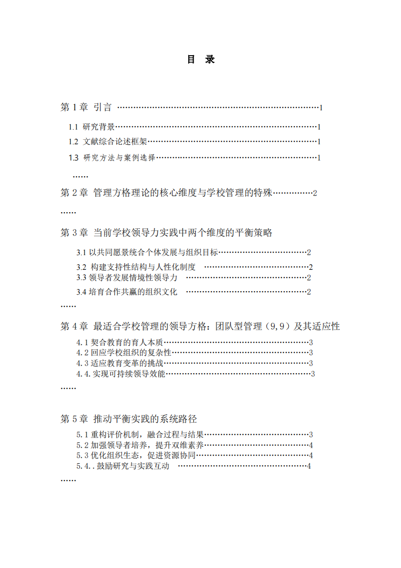 學校領(lǐng)導力實踐中的“關(guān)心人”與“關(guān)心生產(chǎn)”平衡研究——基于管理方格理論的分析  -第3頁-縮略圖
