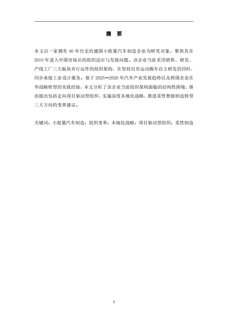 从德国基因到中国加速度：一家小批量汽车制造企业的组织变革与发展路径研究-第2页-缩略图