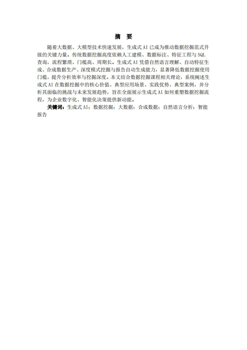 探讨生成式AI在数据挖掘方面的应用-第2页-缩略图
