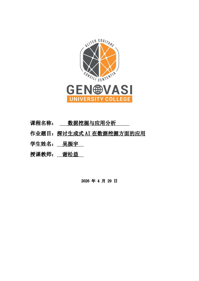 探讨生成式AI在数据挖掘方面的应用-第1页-缩略图