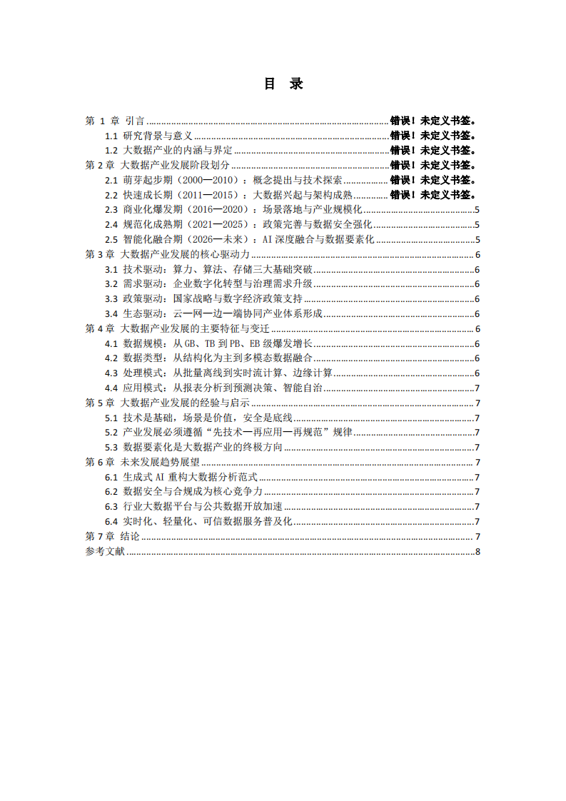 大数据产业发展历程论述-第3页-缩略图