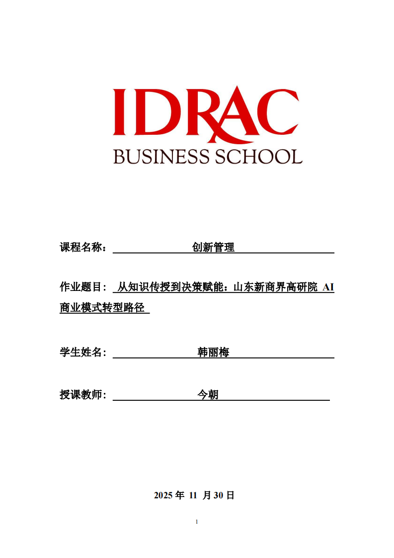 从知识传授到决策赋能：山东新商界高研院 AI 商业模式转型路径-第1页-缩略图
