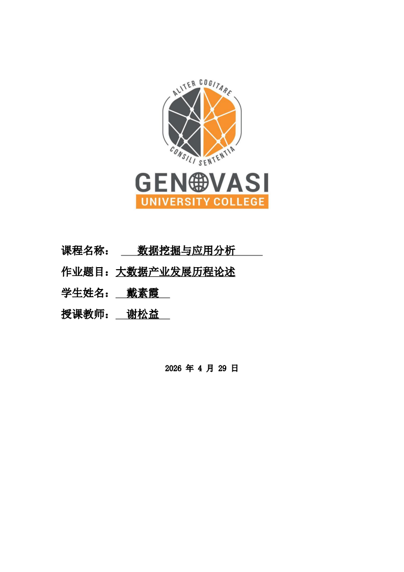 大数据产业发展历程论述-第1页-缩略图