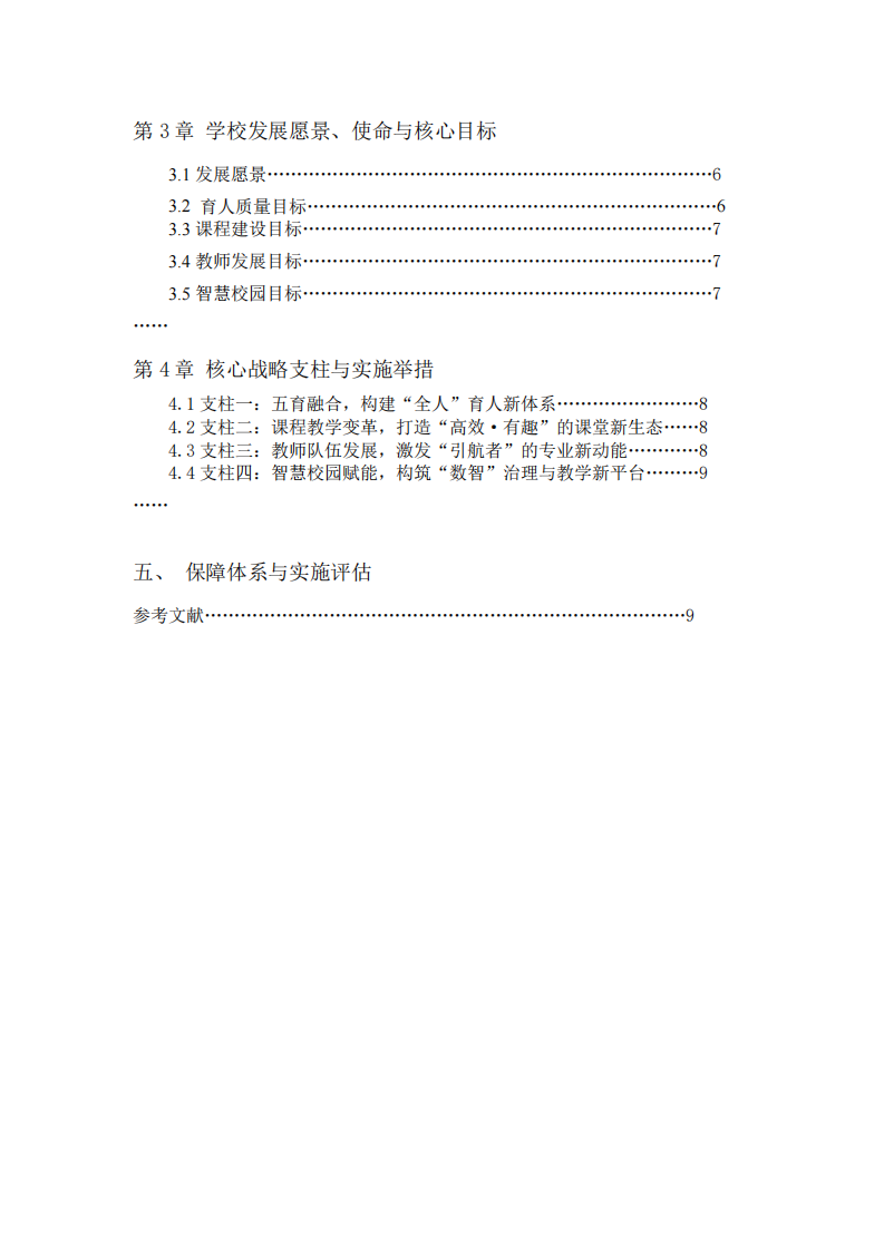 安徽某小學(xué)邁向卓越的未來五年（2025-2030年）高質(zhì)量發(fā)展規(guī)劃研究    -第3頁-縮略圖