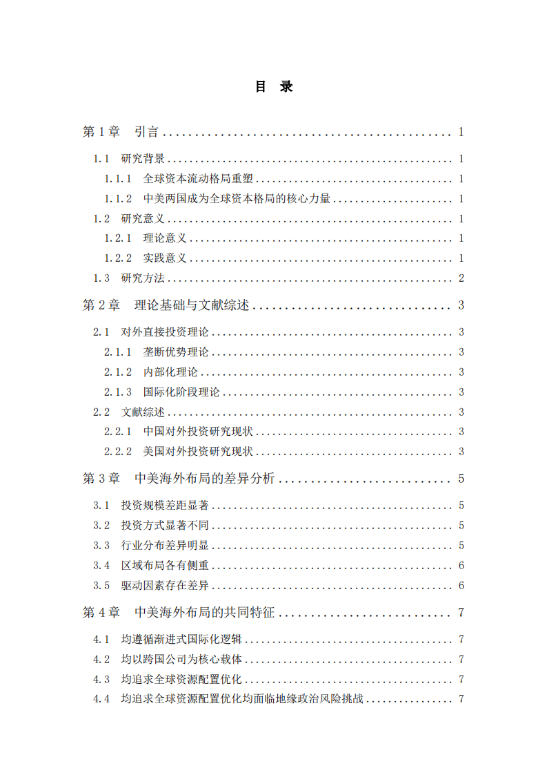 中美海外布局形式与方法异同分析-第3页-缩略图