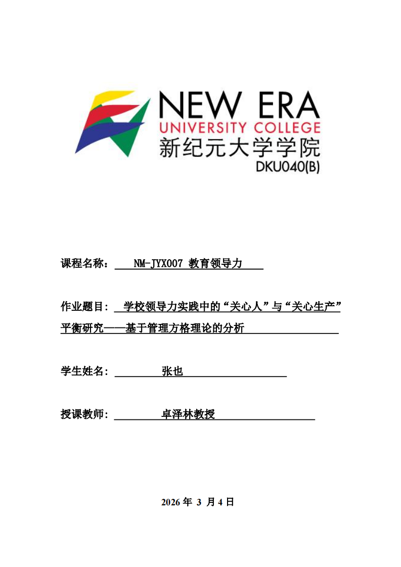 學校領(lǐng)導力實踐中的“關(guān)心人”與“關(guān)心生產(chǎn)”平衡研究——基于管理方格理論的分析  -第1頁-縮略圖