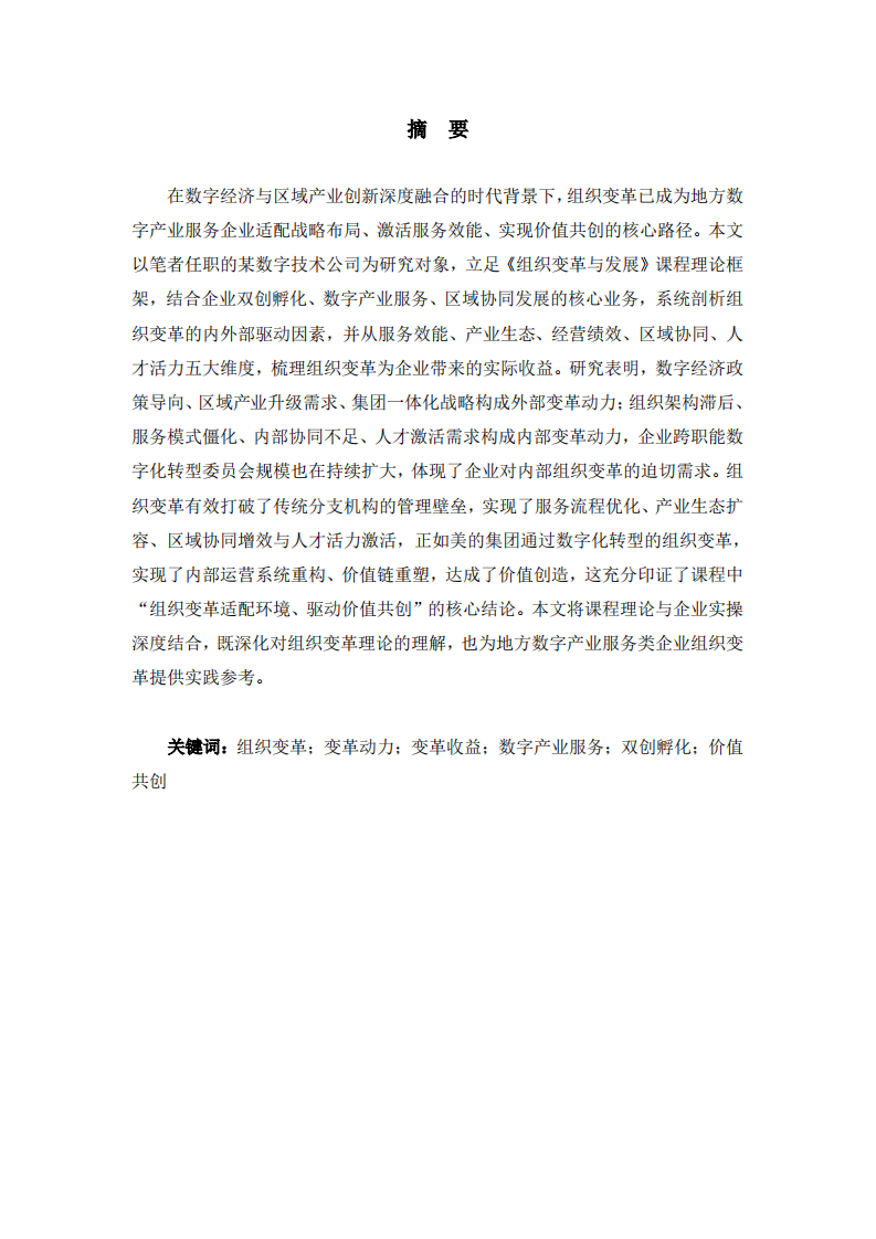 组织变革的动力及组织变革带来的收益分析-第2页-缩略图