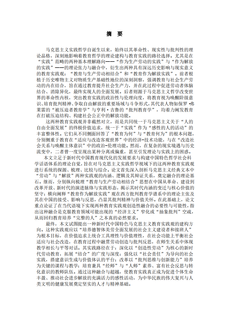  馬克思主義實(shí)踐哲學(xué)視域下“勞動”與“解放”兩種教育實(shí)踐觀的融合與發(fā)展研究-第2頁-縮略圖