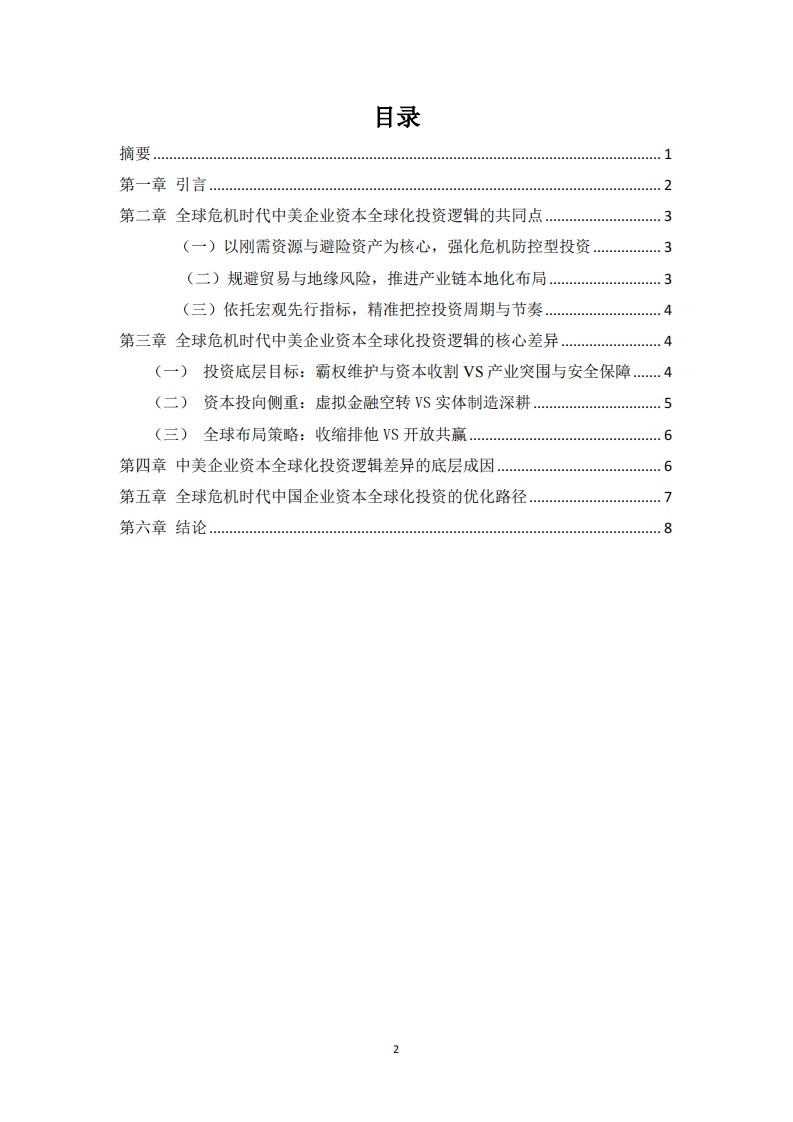 全球危机时代中美企业资本全球化投资逻辑比较研究   -第2页-缩略图