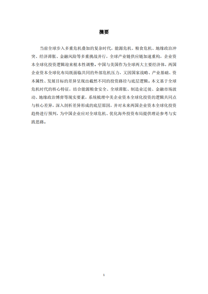 全球危机时代中美企业资本全球化投资逻辑比较研究   -第3页-缩略图