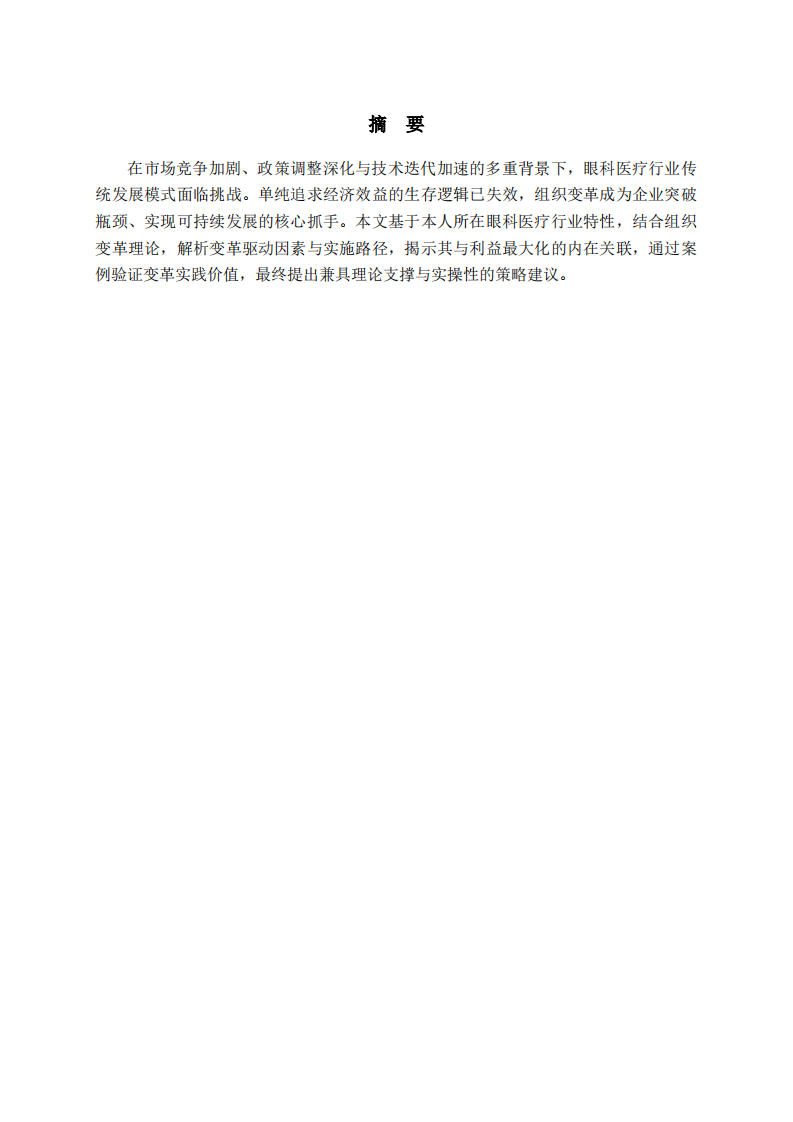 组织变革视域下眼科医疗公司利益最大化路径研究-第2页-缩略图
