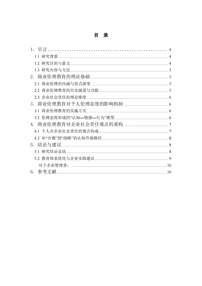 商業(yè)倫理教育對(duì)個(gè)人倫理態(tài)度及企業(yè)社會(huì)責(zé)任認(rèn)知的影響研究-第3頁-縮略圖