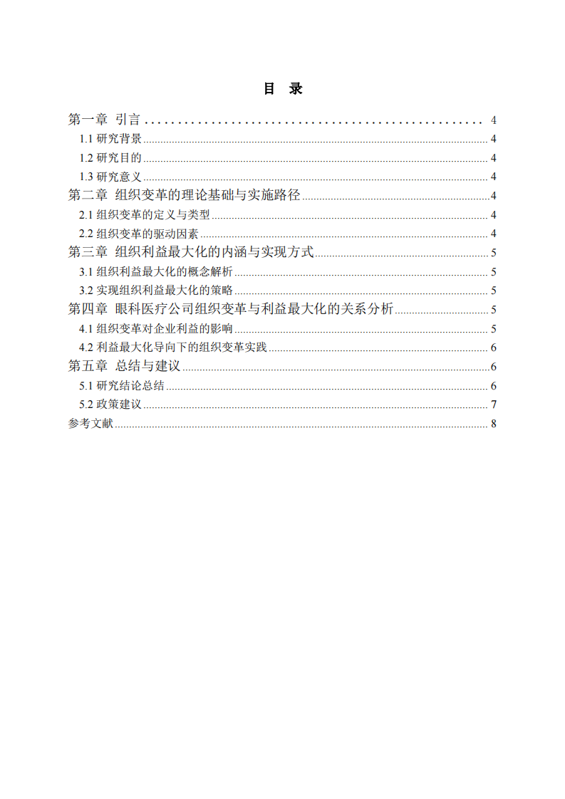 组织变革视域下眼科医疗公司利益最大化路径研究-第3页-缩略图