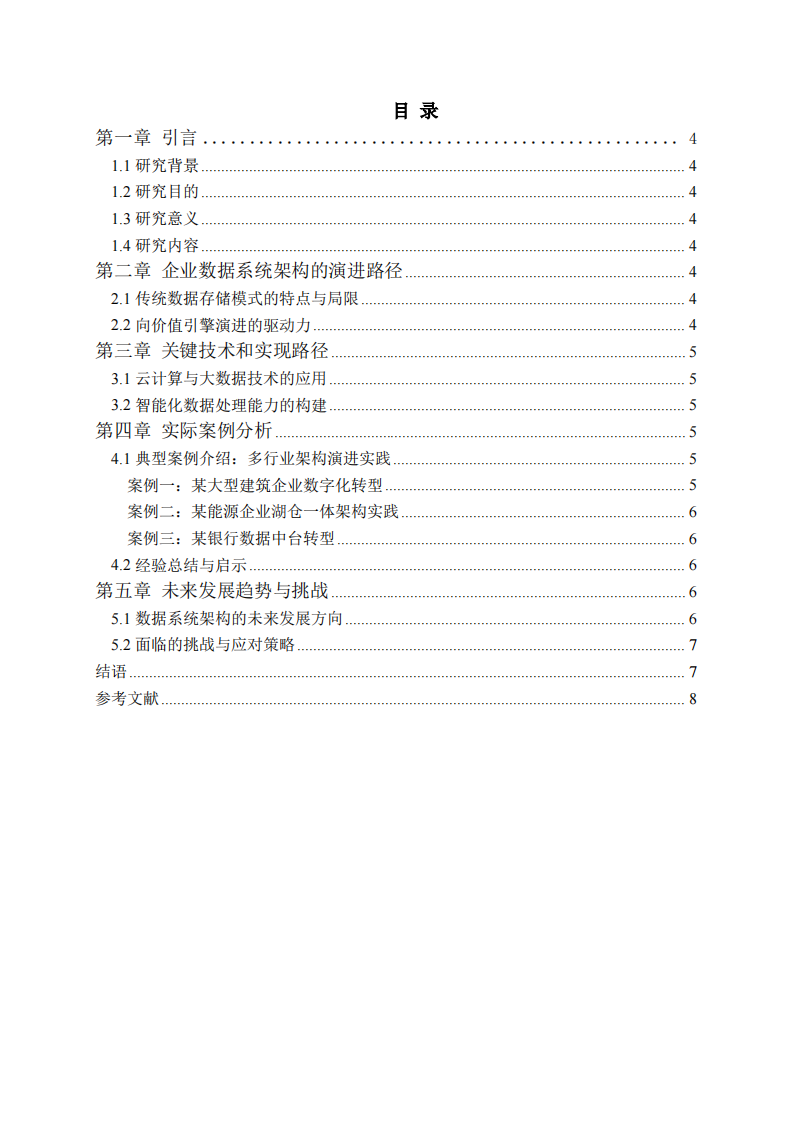 企业数据系统架构演进：从存储支撑到价值引擎-第3页-缩略图