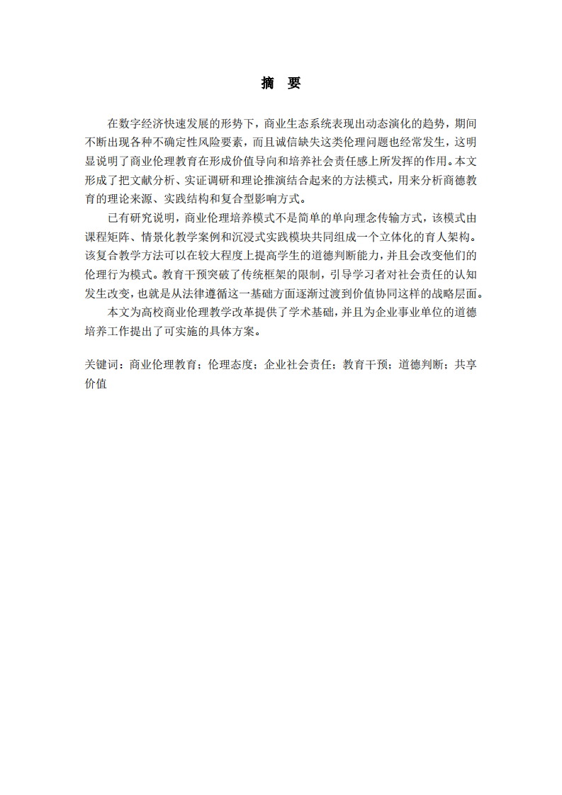 商業(yè)倫理教育對(duì)個(gè)人倫理態(tài)度及企業(yè)社會(huì)責(zé)任認(rèn)知的影響研究-第2頁-縮略圖