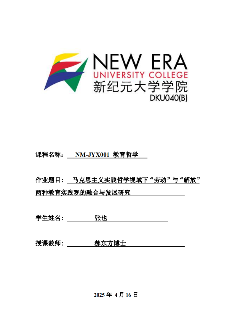  馬克思主義實(shí)踐哲學(xué)視域下“勞動”與“解放”兩種教育實(shí)踐觀的融合與發(fā)展研究-第1頁-縮略圖