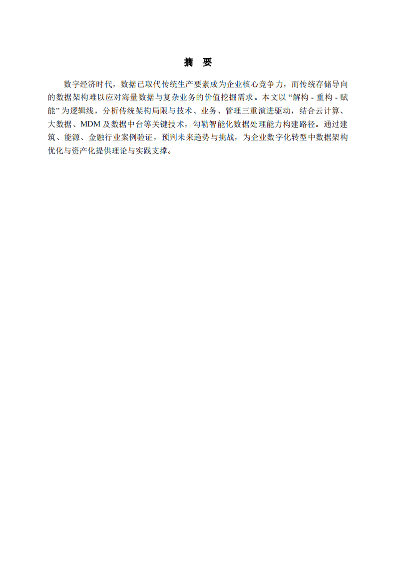 企业数据系统架构演进：从存储支撑到价值引擎-第2页-缩略图