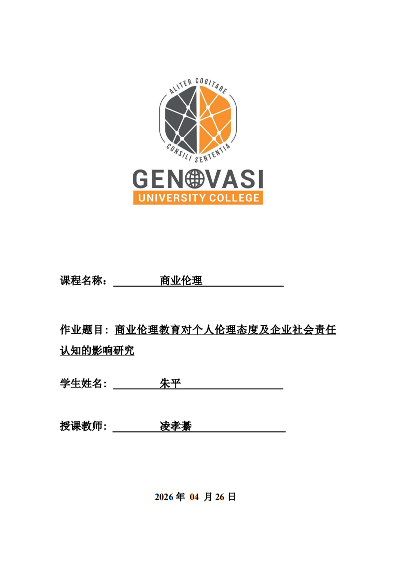 商業(yè)倫理教育對(duì)個(gè)人倫理態(tài)度及企業(yè)社會(huì)責(zé)任認(rèn)知的影響研究-第1頁-縮略圖