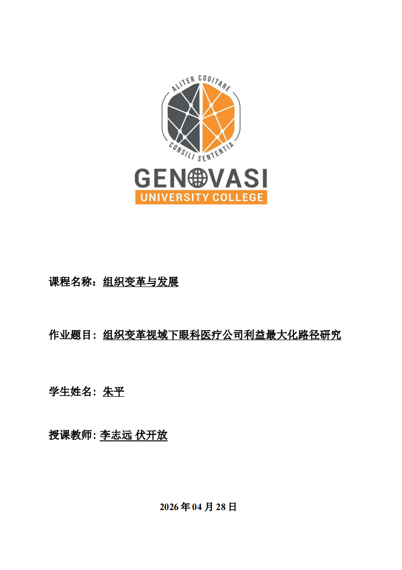 组织变革视域下眼科医疗公司利益最大化路径研究-第1页-缩略图