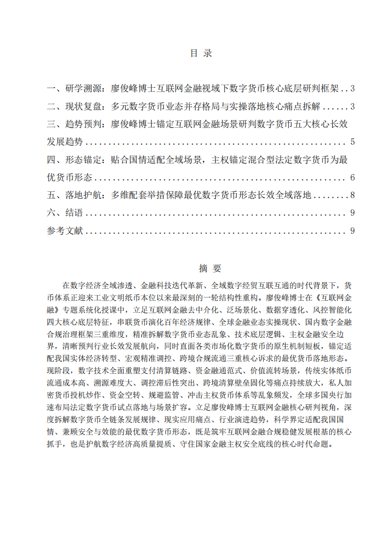 数字货币全维度发展演进趋势与适配数字经济的最优货币形态研判-第2页-缩略图