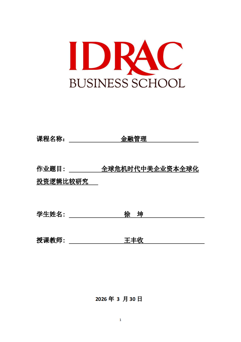全球危机时代中美企业资本全球化投资逻辑比较研究   -第1页-缩略图