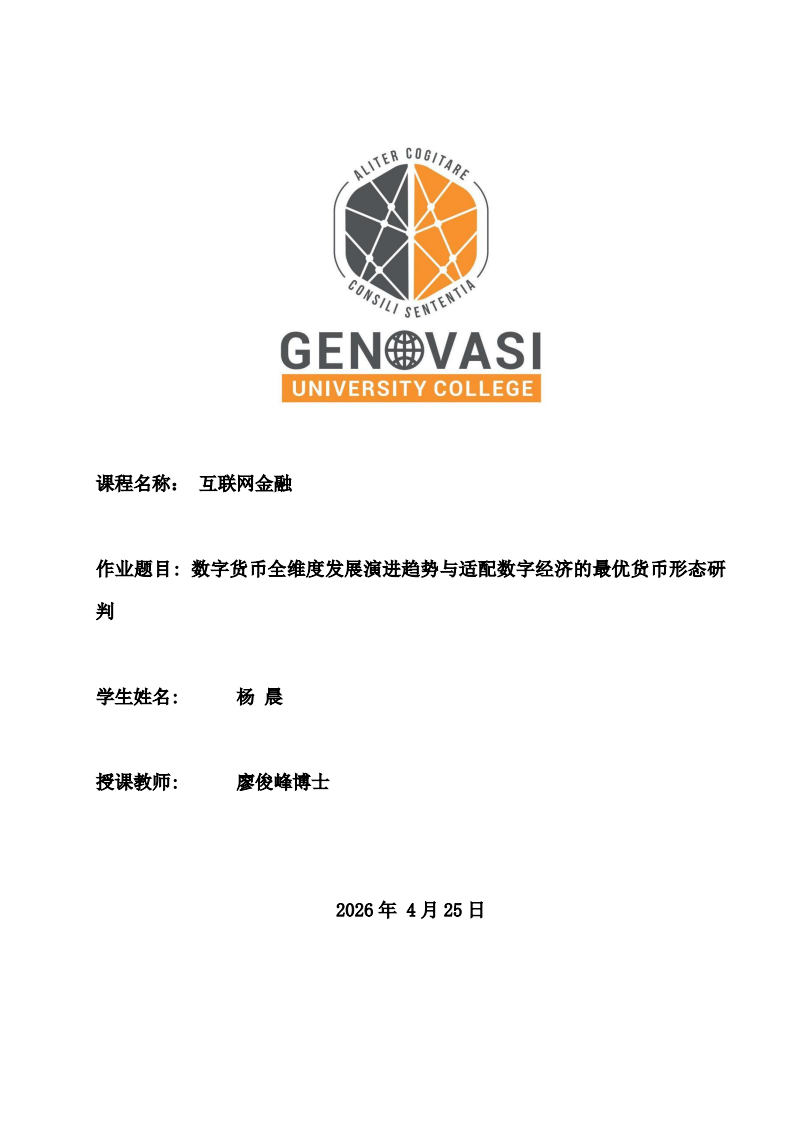 数字货币全维度发展演进趋势与适配数字经济的最优货币形态研判-第1页-缩略图