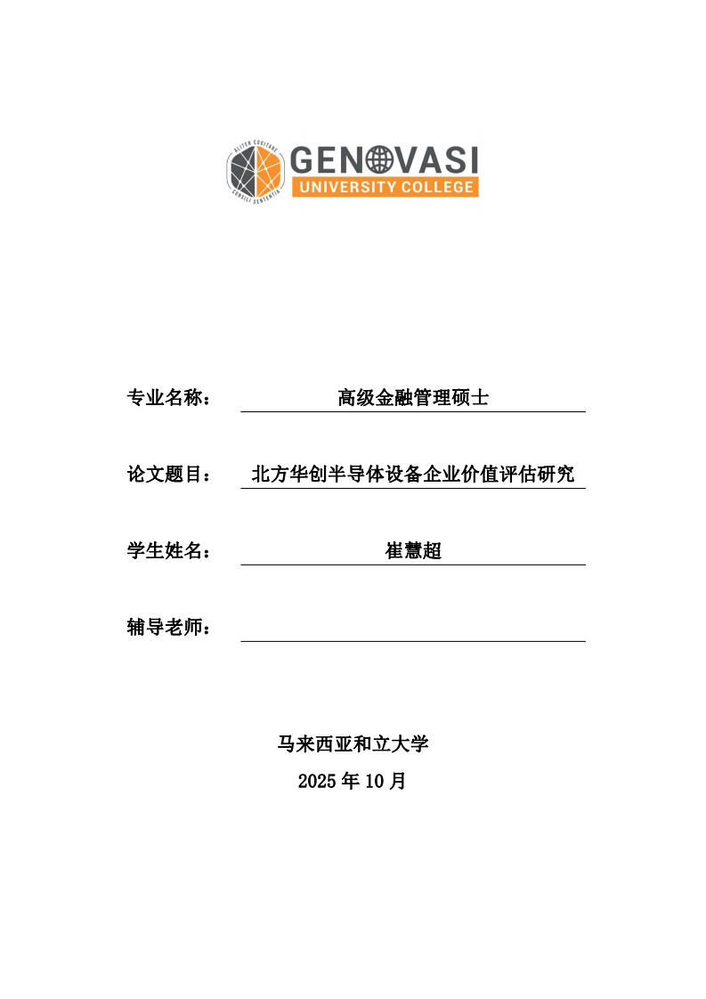 北方華創(chuàng)半導(dǎo)體設(shè)備企業(yè)價(jià)值評(píng)估研究-第1頁(yè)-縮略圖