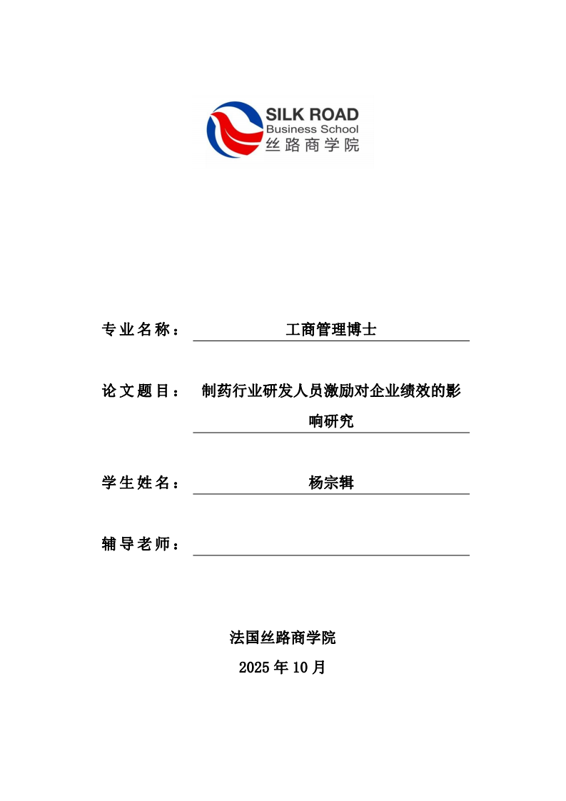 制藥行業(yè)研發(fā)人員激勵對企業(yè)績效的影響研究-第1頁-縮略圖