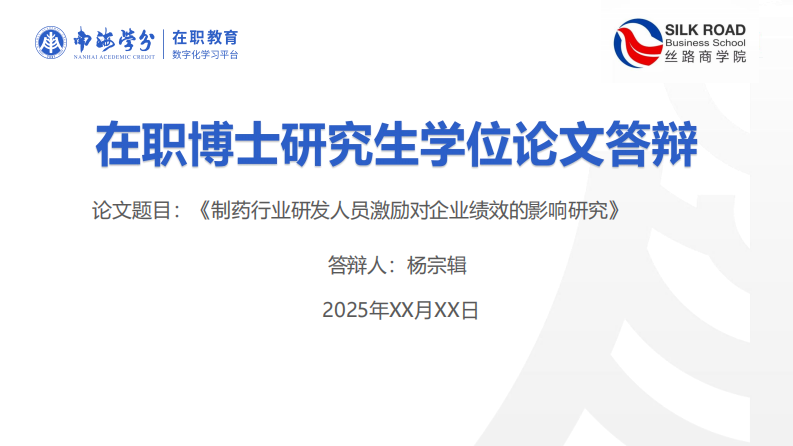 制藥行業(yè)研發(fā)人員激勵對企業(yè)績效的影響研究-第1頁-縮略圖