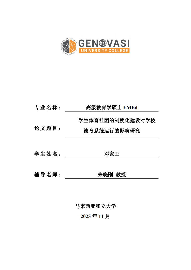 學(xué)生體育社團(tuán)的制度化建設(shè)對(duì)學(xué)校德育系統(tǒng)運(yùn)行的影響研究-第1頁(yè)-縮略圖