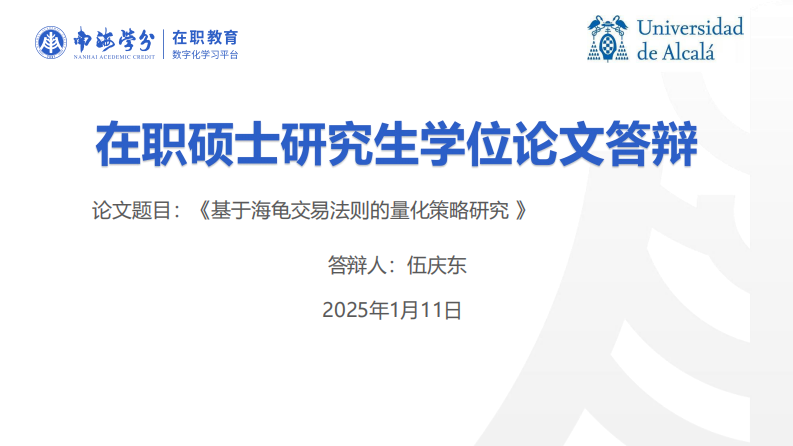 基于海龜交易法則的量化策略研究-第1頁-縮略圖