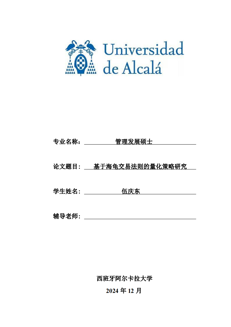 基于海龜交易法則的量化策略研究-第1頁-縮略圖