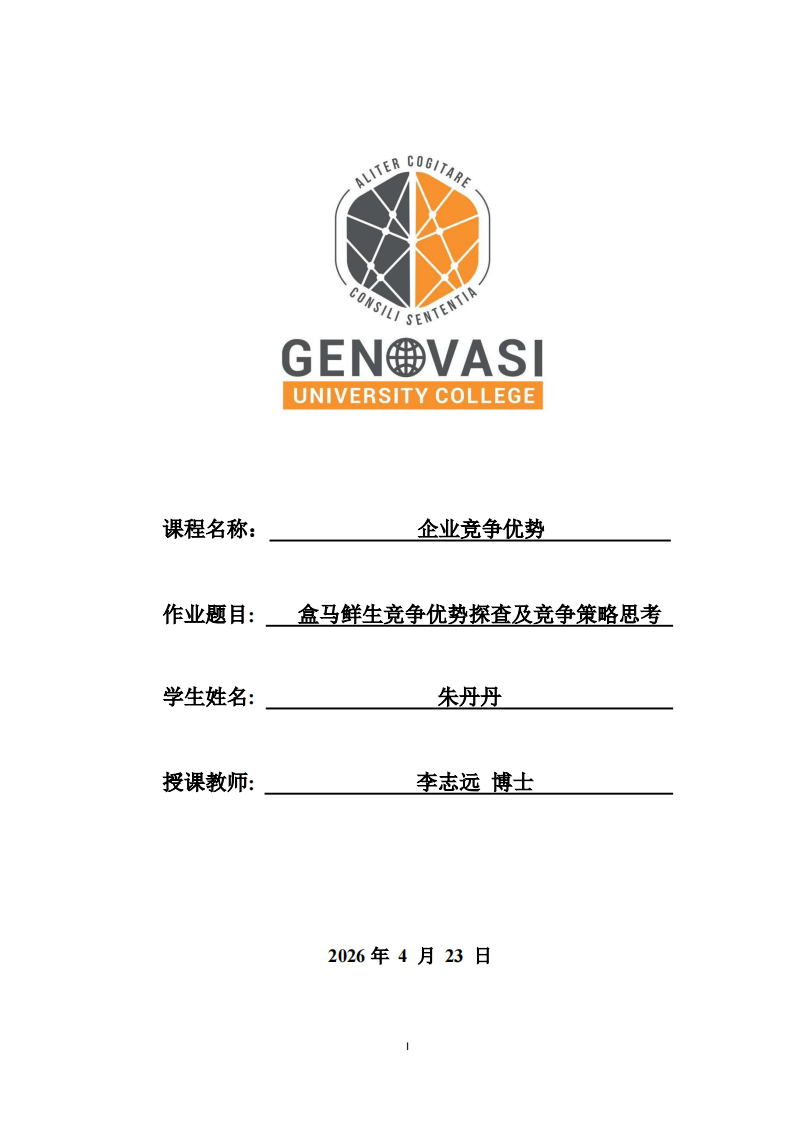 盒马鲜生竞争优势探查及竞争策略思考-第1页-缩略图