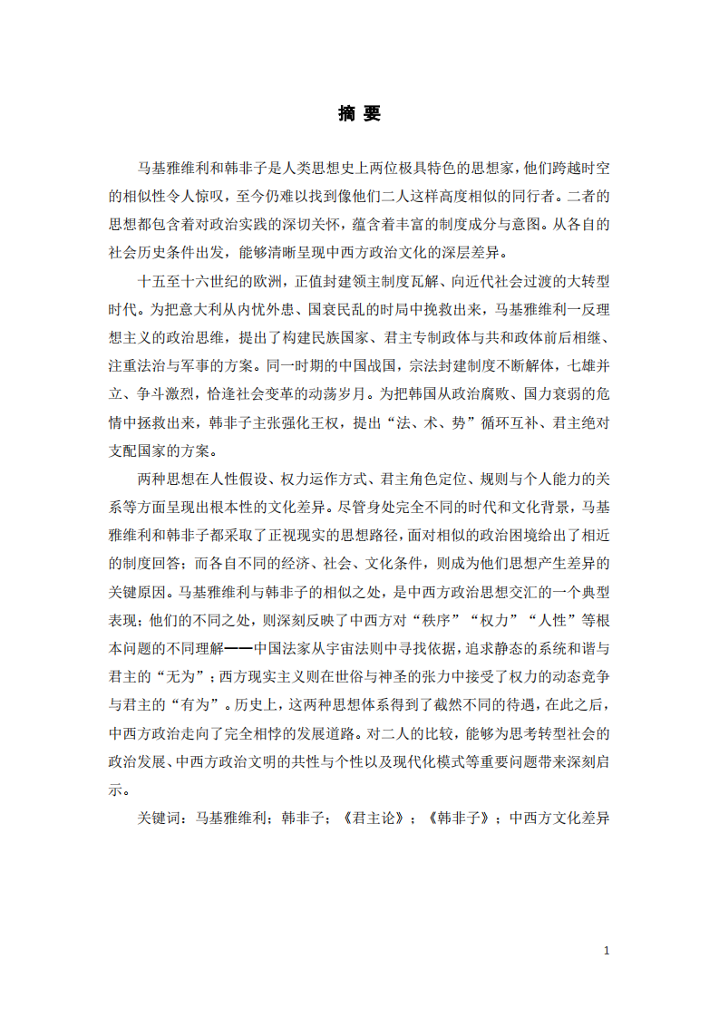 《韩非子》与《君主论》中西方领导力文化差异研究-第2页-缩略图