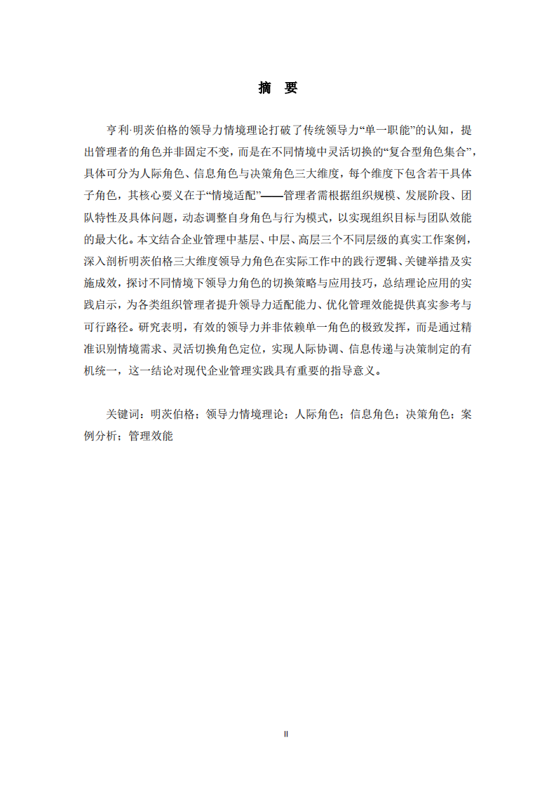 基于明茨伯格领导力情境理论的工作实际案例分析-第2页-缩略图