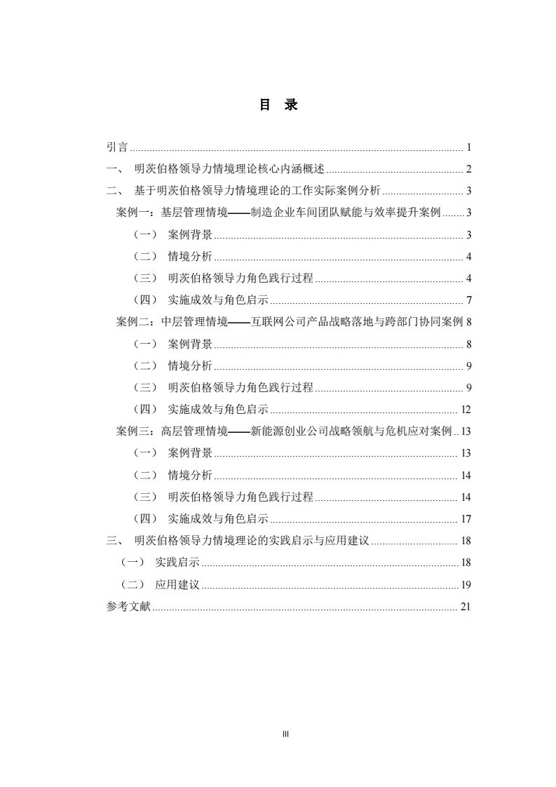 基于明茨伯格领导力情境理论的工作实际案例分析-第3页-缩略图