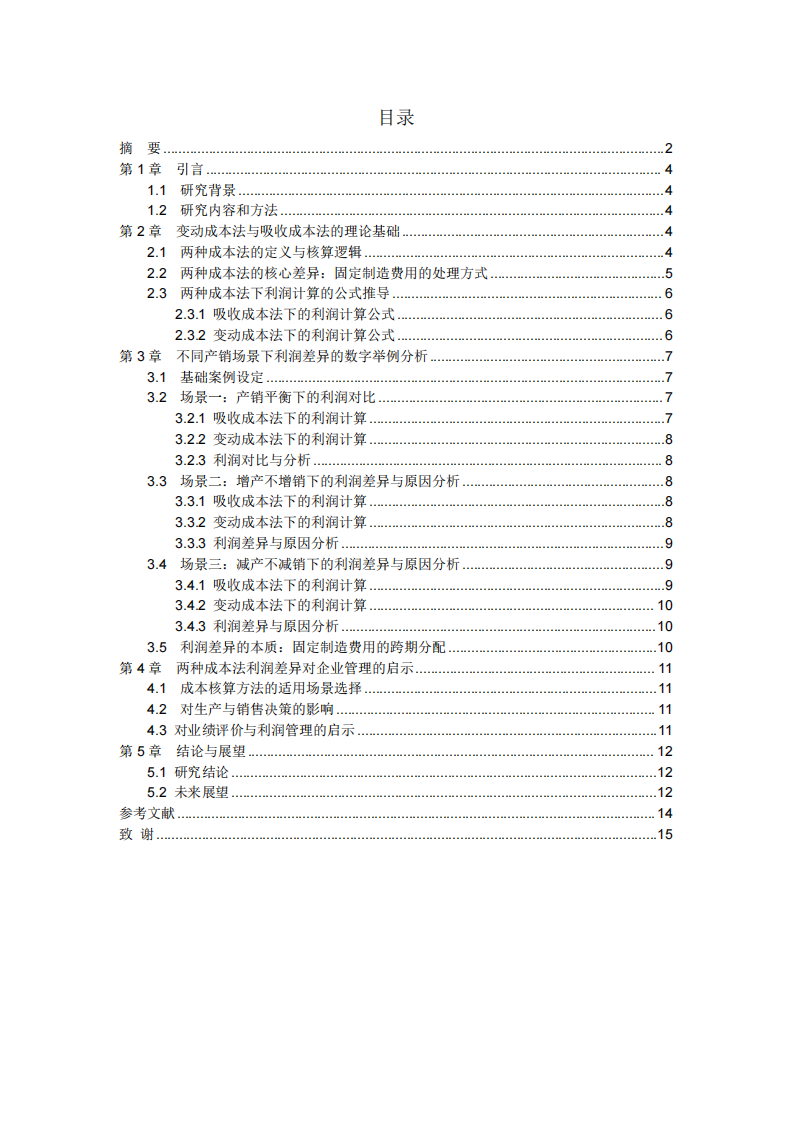 变动成本法与吸收成本法下利润差异分析-第3页-缩略图