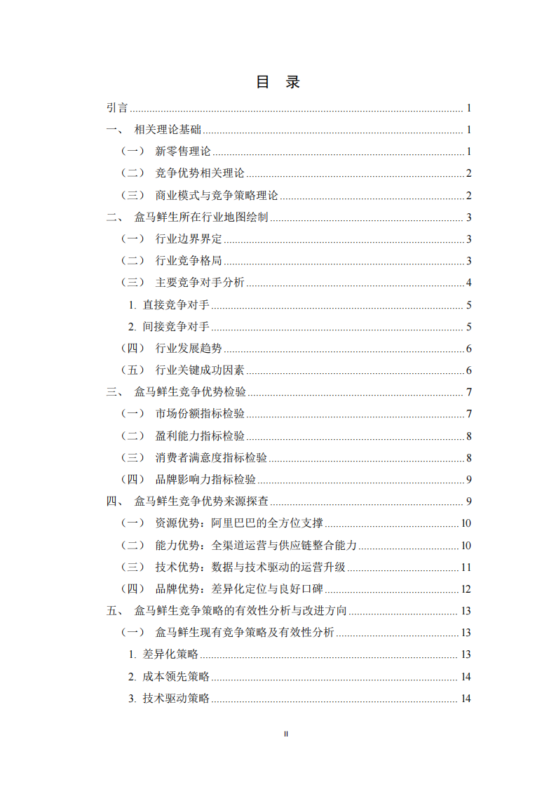盒马鲜生竞争优势探查及竞争策略思考-第3页-缩略图