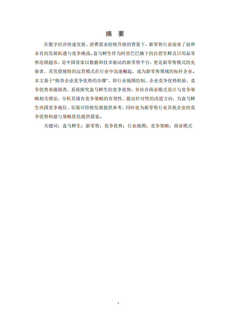 盒马鲜生竞争优势探查及竞争策略思考-第2页-缩略图