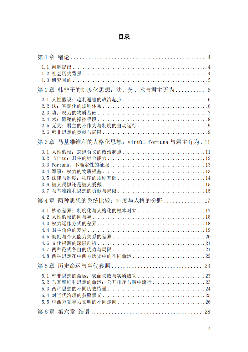 《韩非子》与《君主论》中西方领导力文化差异研究-第3页-缩略图