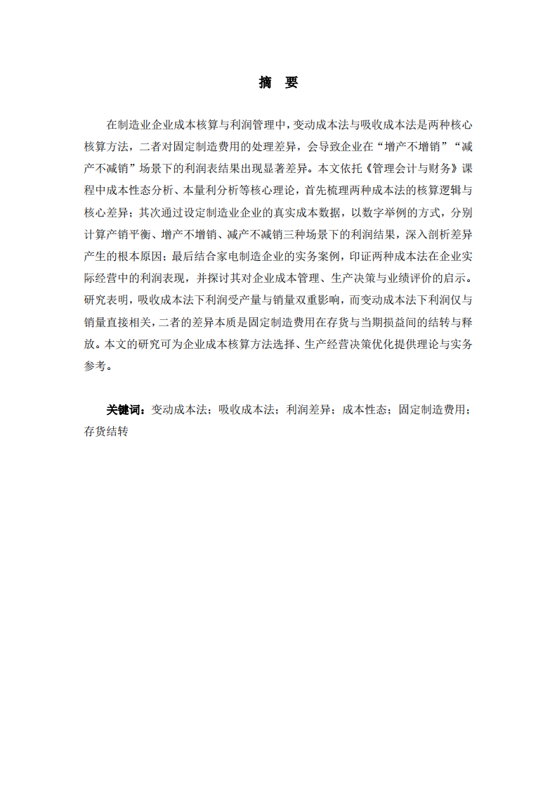 变动成本法与吸收成本法下利润差异分析-第2页-缩略图