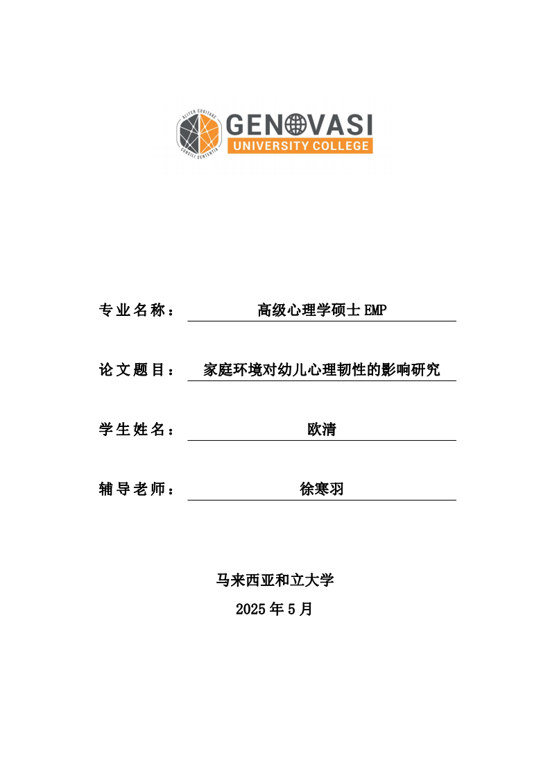 家庭環(huán)境對幼兒心理韌性的影響研究-第1頁-縮略圖