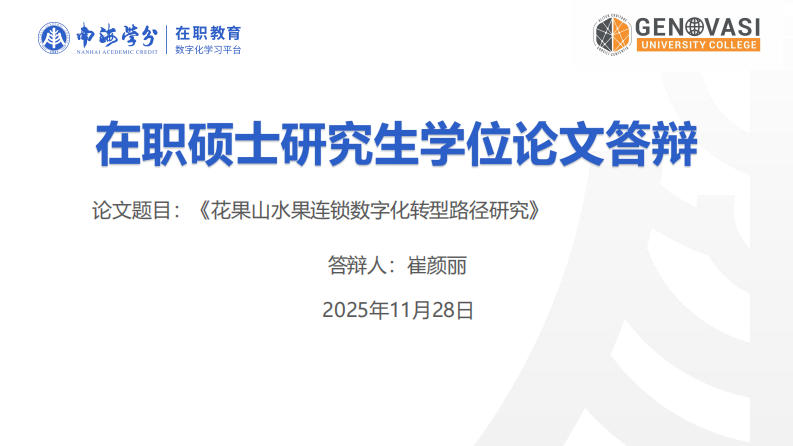 花果山水果連鎖店數(shù)字化轉(zhuǎn)型對企業(yè)市場競爭力的影響研究-第1頁-縮略圖