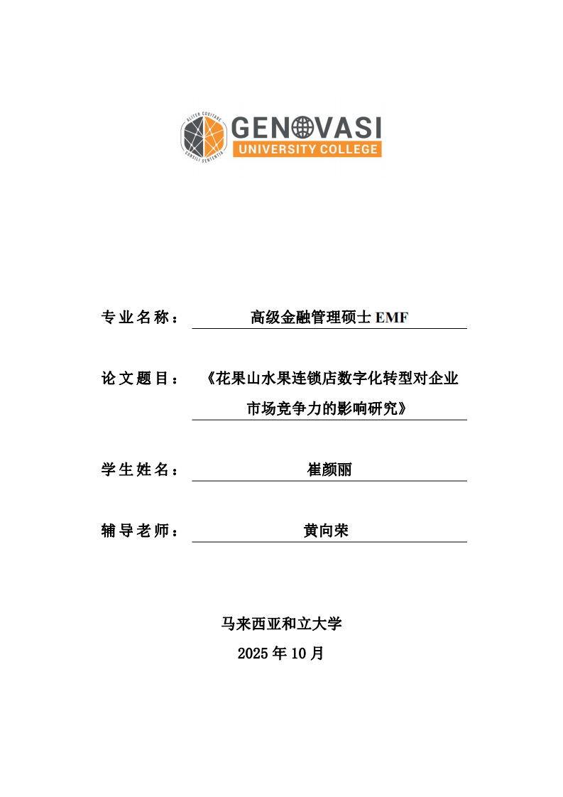 花果山水果連鎖店數(shù)字化轉(zhuǎn)型對企業(yè)市場競爭力的影響研究-第1頁-縮略圖