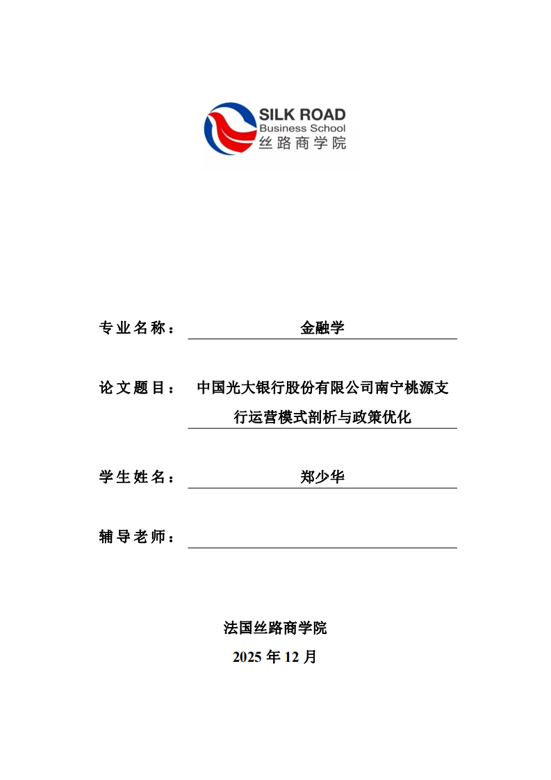 中国光大银行股份有限公司南宁桃源支行运营模式剖析与政策优化-第1页-缩略图